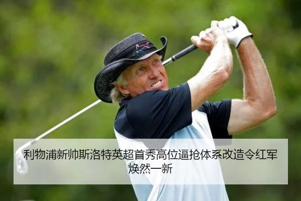 利物浦新帅斯洛特英超首秀高位逼抢体系改造令红军焕然一新