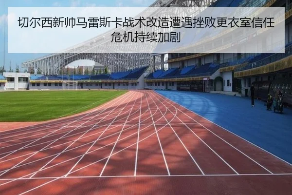 qie-er-xi-xin-shuai-ma-lei-si-ka-zhan-shu-gai-zao-zao-yu-cuo-bai-geng-yi-shi-xin-ren-wei-ji-chi-xu-jia-ju-2-229.jpg