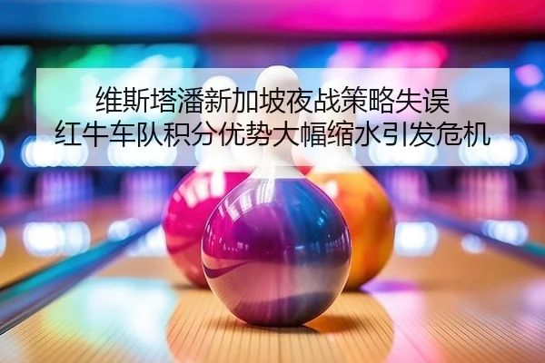 wei-si-ta-pan-xin-jia-po-ye-zhan-ce-lve-shi-wu-hong-niu-che-dui-ji-fen-you-shi-da-fu-suo-shui-yin-fa-wei-ji-2-783.jpg