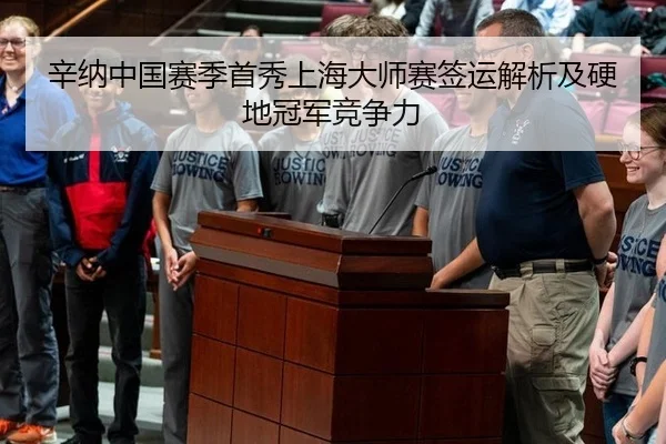辛纳中国赛季首秀上海大师赛签运解析及硬地冠军竞争力
